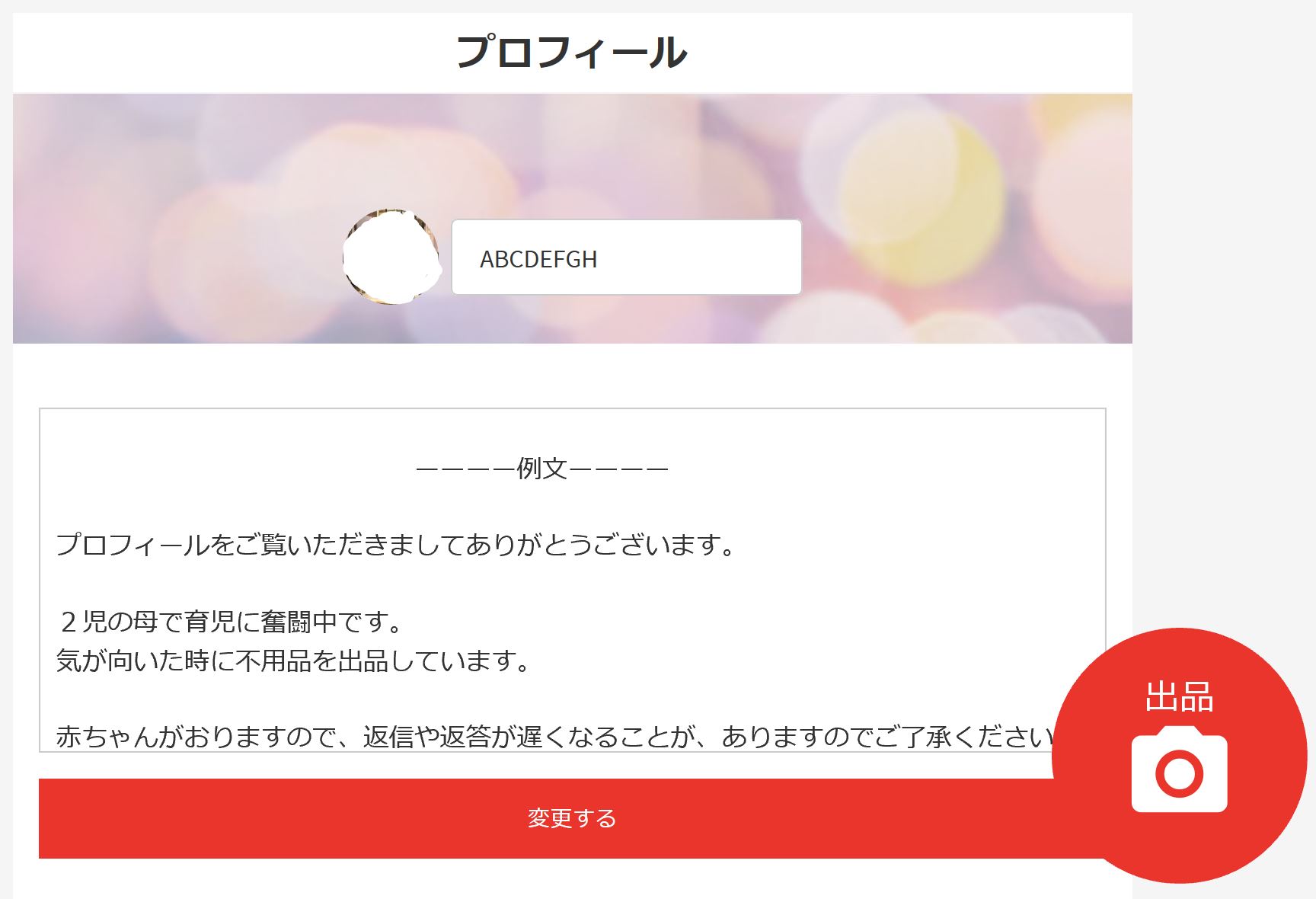 メルカリ「プロフィールの例文の書き方」初心者でも大丈夫！ | ちび